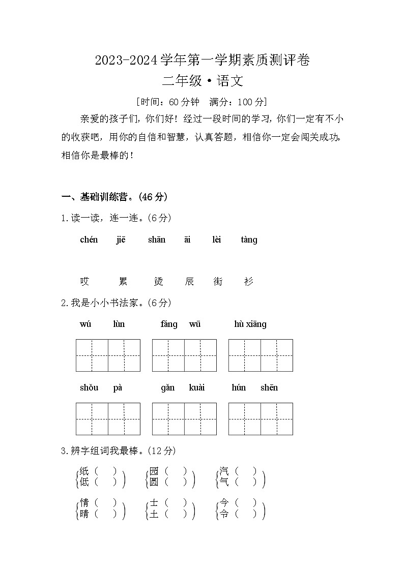河南省开封市尉氏县联考2023-2024学年二年级上学期12月月考语文试题第1页