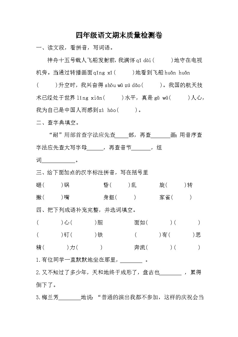 期末质量检测卷(一)(试题)统编版语文四年级上册第1页