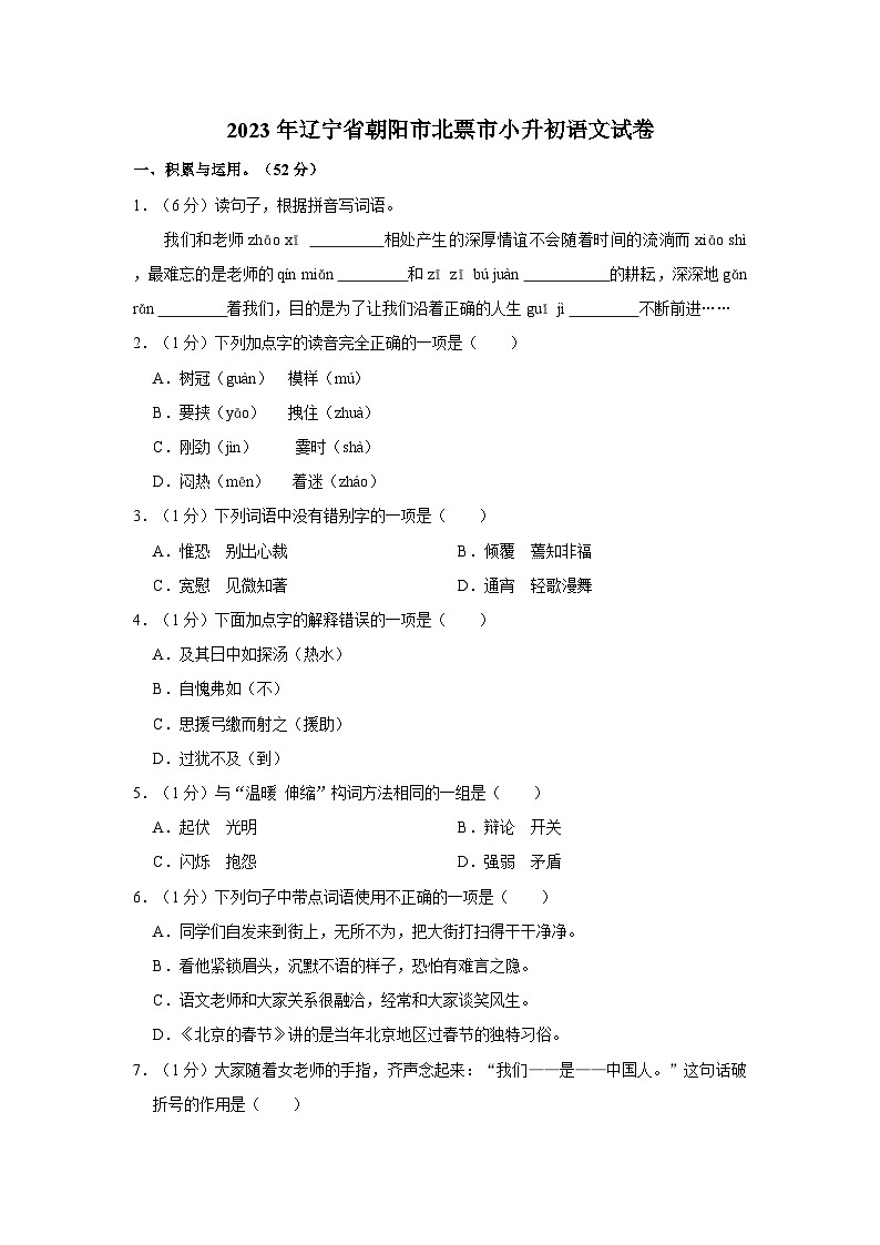 2023年辽宁省朝阳市北票市小升初语文试卷(含答案)01
