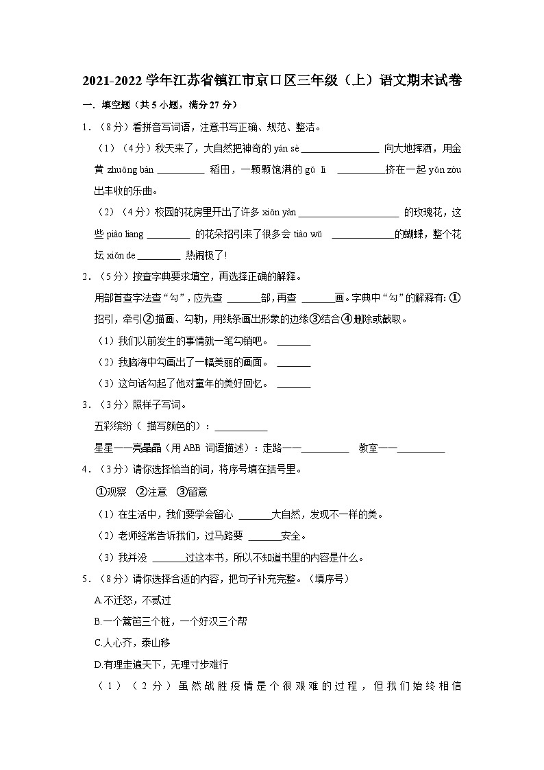 江苏省镇江市京口区2021-2022学年三年级上学期期末语文试卷01