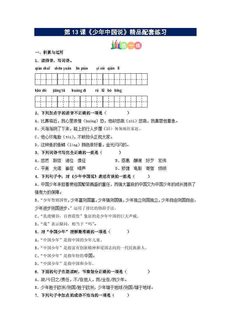 人教部编版五年级上册少年中国说测试题