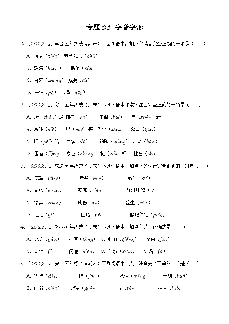 专题01+字音字形-2023-2024学年语文五年级上册期末备考真题分类汇编（北京地区专版）
