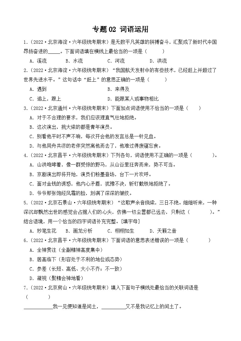 专题02+词语运用+2023-2024学年语文六年级上册期末备考真题分类汇编(北京地区专版)第1页