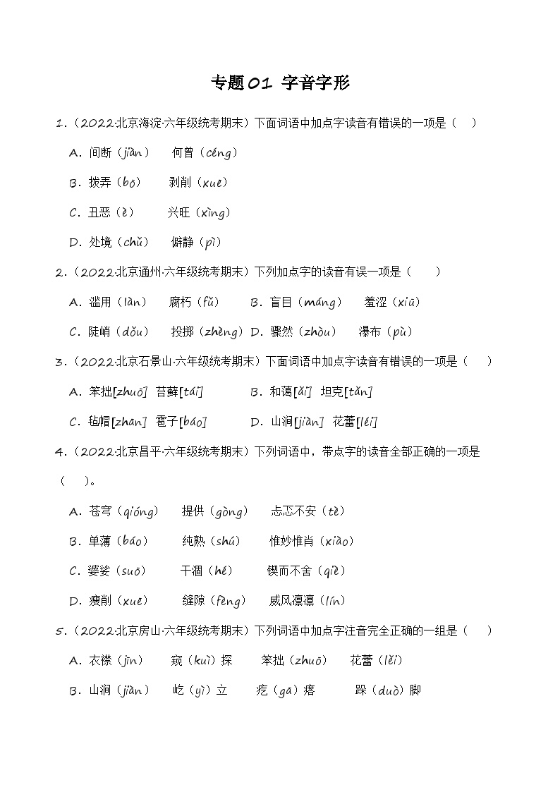 专题01字音字形-2023-2024学年语文六年级上册期末备考真题分类汇编（北京地区专版）