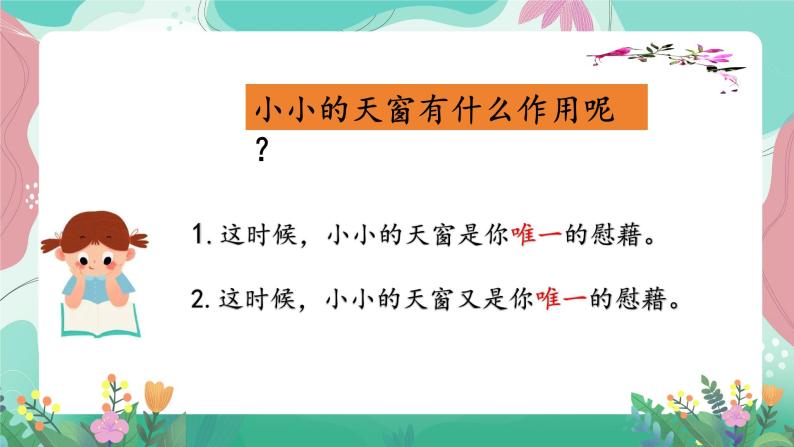 人教部编版语文四年级下册第一单元 3  天窗 课件03