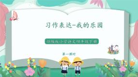 小学语文人教部编版四年级下册习作：我的乐园课前预习ppt课件