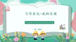 人教部编版语文四年级下册第一单元 习作表达-我的乐园 课件