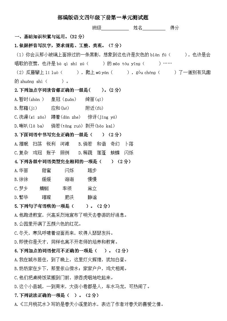部编版语文四年级下册第一单元测试题(含答案)01