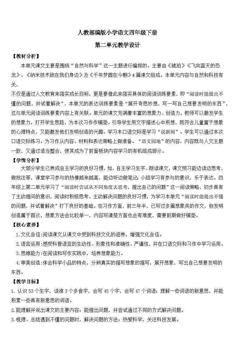 人教部编版小学语文四年级下册第二单元 教学设计(含教学反思)01