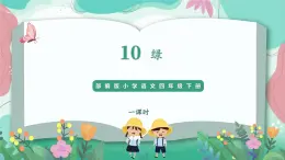 人教部编版小学语文四年级下册第三单元 10  绿 课件