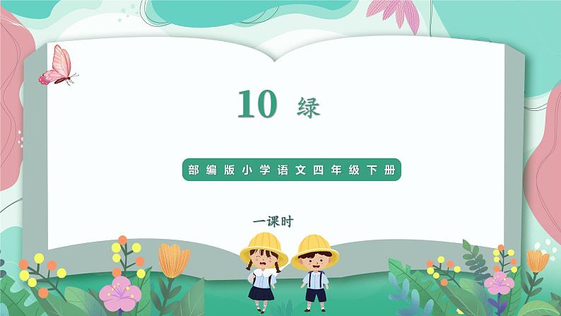 人教部编版小学语文四年级下册第三单元 10 绿 课件01