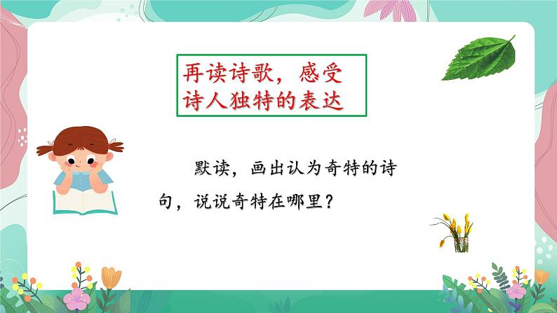 人教部编版小学语文四年级下册第三单元 10 绿 课件04