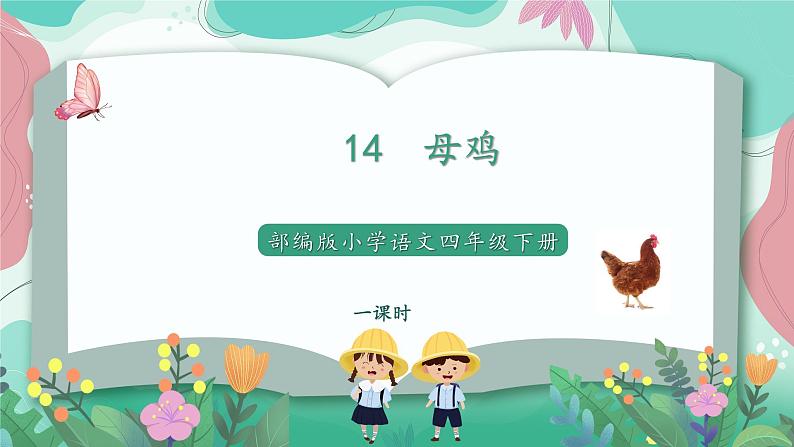 人教部编版小学语文四年级下册第四单元 14 母鸡 课件01