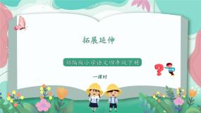 人教部编版小学语文四年级下册第四单元 拓展延伸 课件