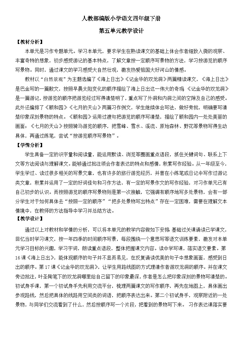 人教部编版小学语文四年级下册第五单元教学设计(含教学反思)01