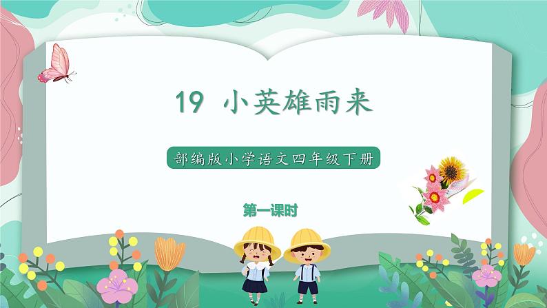 人教部编版小学语文四年级下册第六单元 19 小英雄雨来pptx 课件01