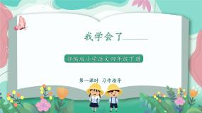 小学语文人教部编版四年级下册习作：我学会了____课文配套课件ppt