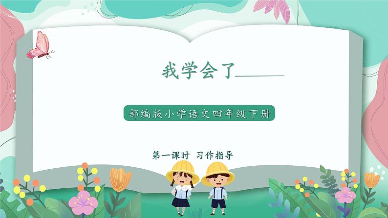 人教部编版小学语文四年级下册第六单元 习作表达— 《 我学会了—— 》 课件01