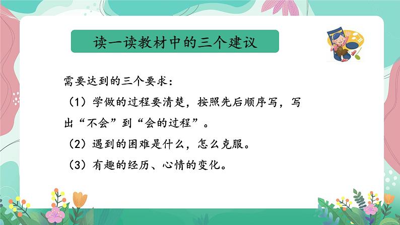 人教部编版小学语文四年级下册第六单元 习作表达— 《 我学会了—— 》 课件05