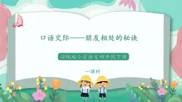 人教部编版小学语文四年级下册第六单元 口语交际——朋友相处的秘诀 课件