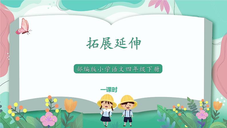 人教部编版小学语文四年级下册第六单元 拓展延伸 课件第1页