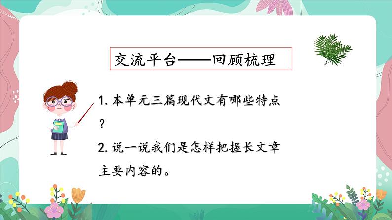 人教部编版小学语文四年级下册第六单元 拓展延伸 课件第2页