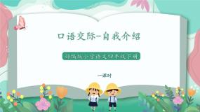 小学语文人教部编版四年级下册第七单元口语交际：自我介绍授课课件ppt