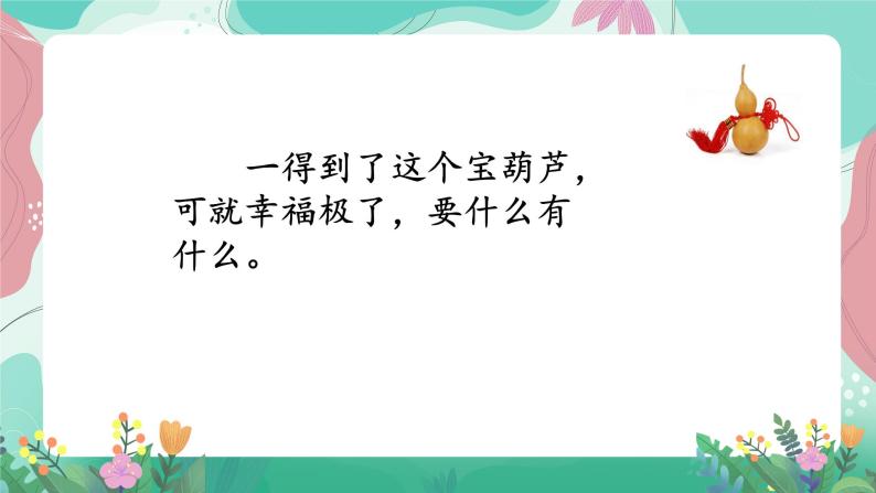 人教部编版小学语文四年级下册第八单元 26 宝葫芦的秘密 课件07