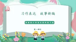 人教部编版小学语文四年级下册第八单元 习作表达——  故事新编 课件