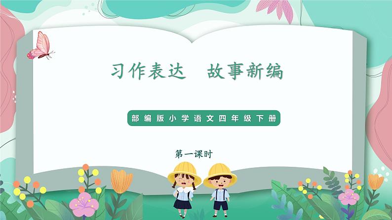人教部编版小学语文四年级下册第八单元 习作表达—— 故事新编 课件01