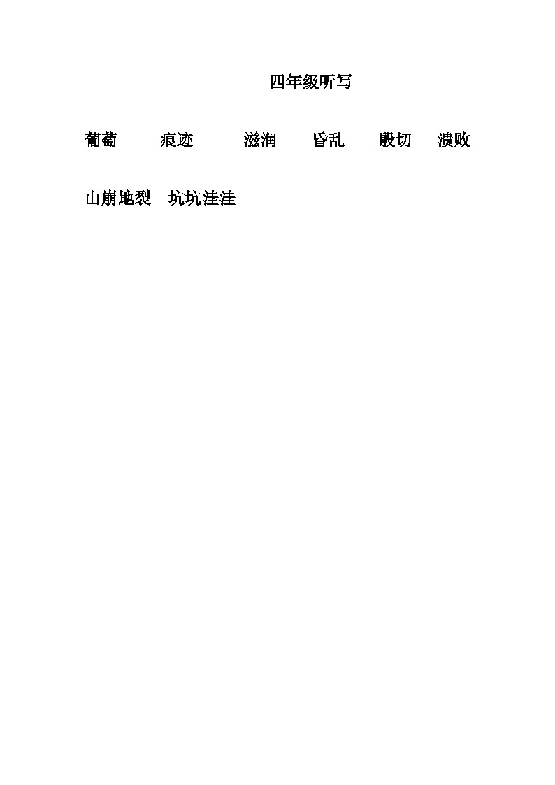 四年级语文听写第1页