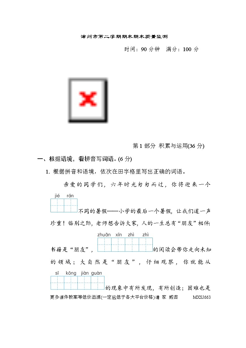 福建省漳州市诏安县集团校2022-2023学年六年级下学期期末考试语文试题第1页