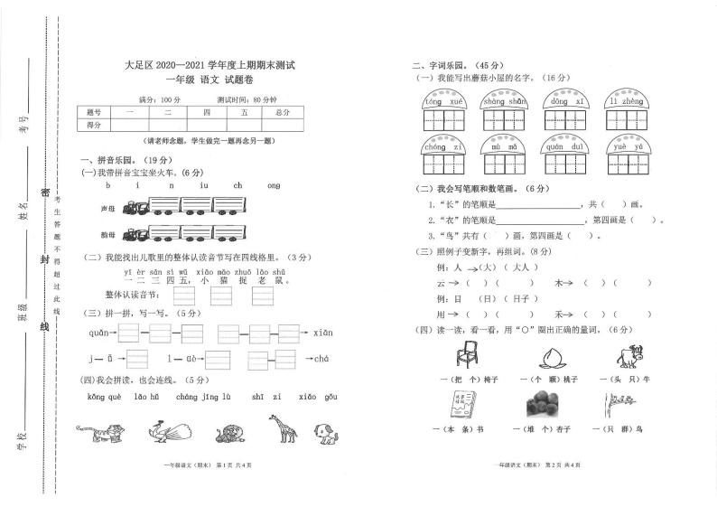 重庆市大足区2020-2021学年一年级上学期期末语文试卷01