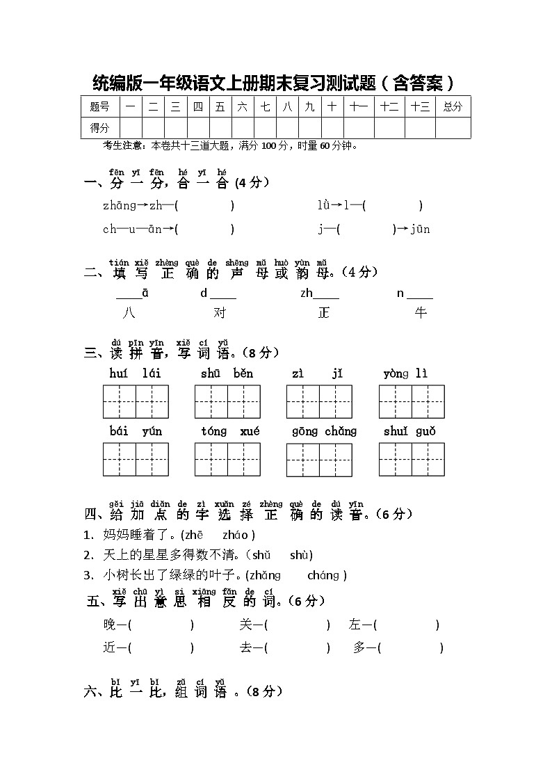 统编版一年级语文上册期末复习测试题(含答案)01
