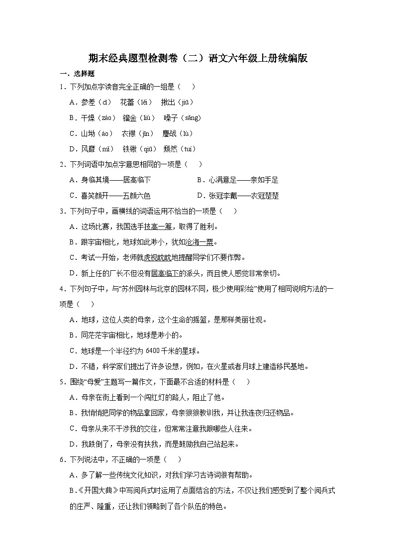 期末经典题型检测卷(二)语文六年级上册统编版第1页