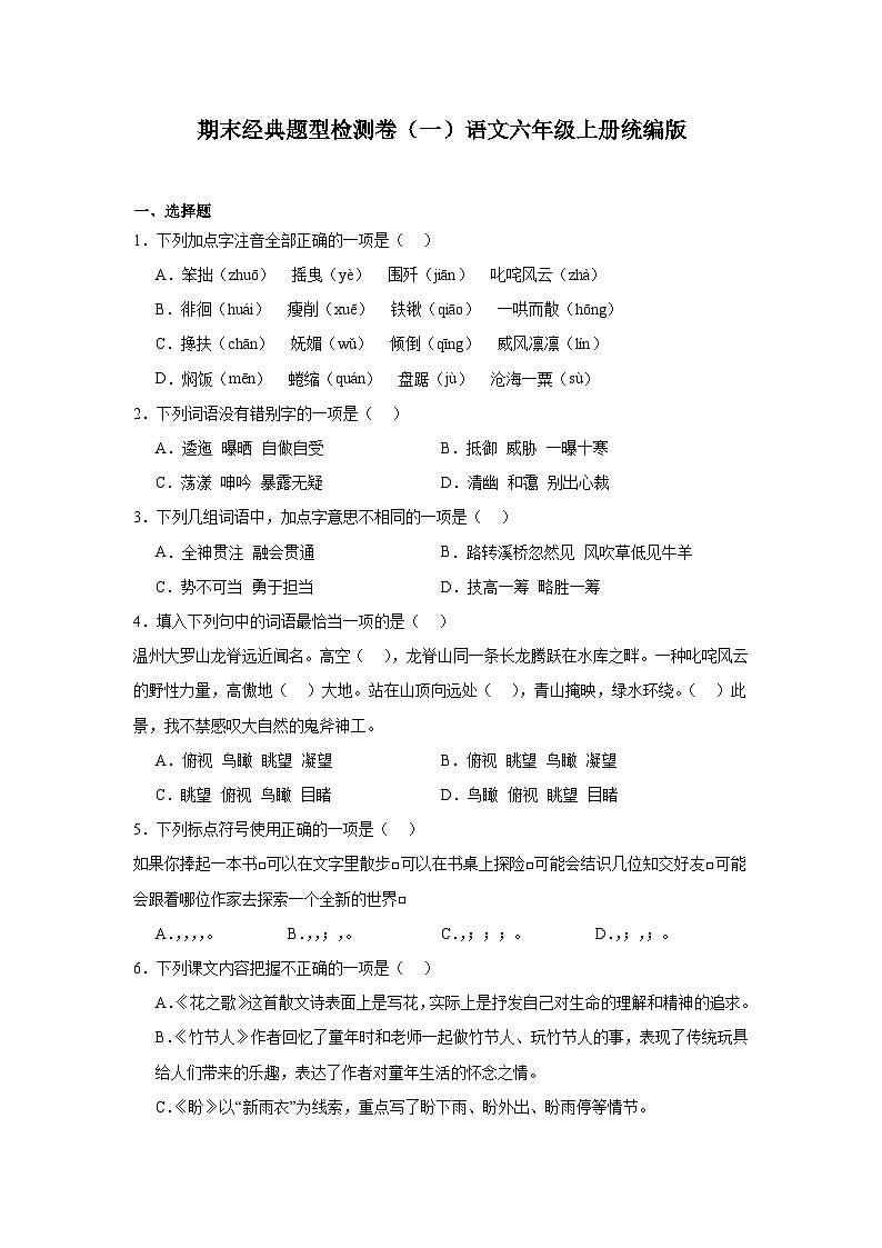 期末经典题型检测卷(一)语文六年级上册统编版第1页