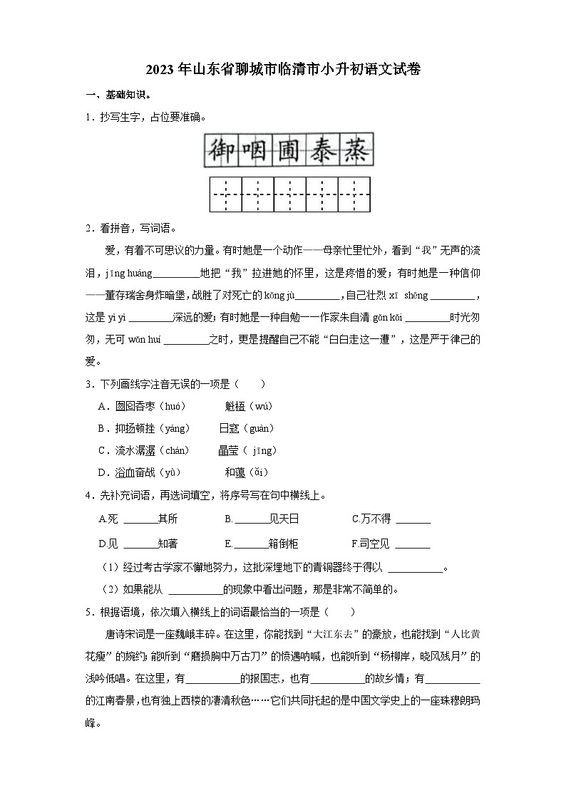 山东省聊城市临清市2022-2023学年六年级下学期期末学情调研语文试卷01