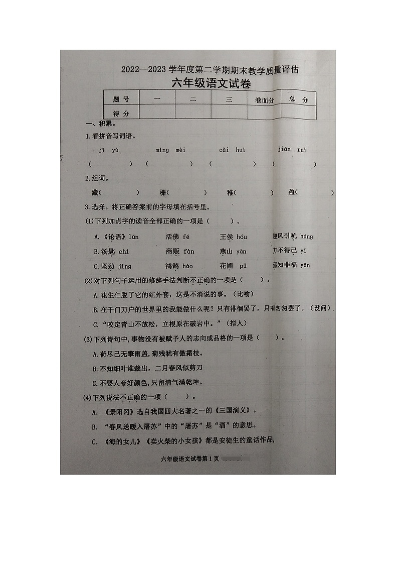 河北省沧州市黄骅市2022-2023学年六年级下学期期末教学质量评估语文试卷01