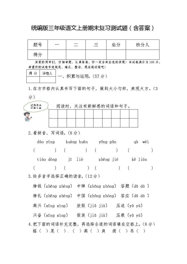 统编版三年级语文上册期末复习测试题(含答案)01