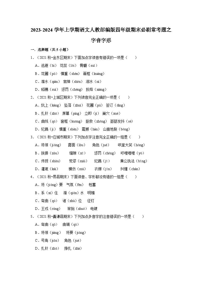 1、字音字形(原卷+答案与解释)四年级语文期末必刷常考题 2023-2024学年上学期人教部编版第1页