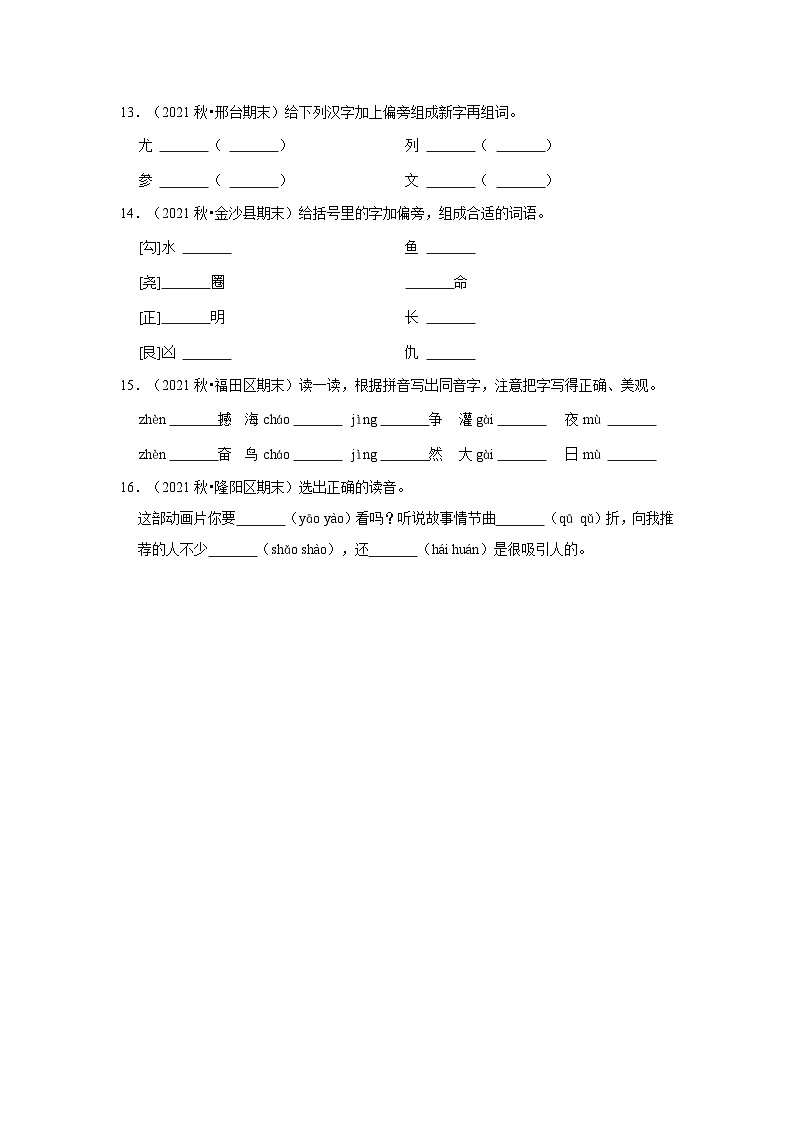 1、字音字形(原卷+答案与解释)四年级语文期末必刷常考题 2023-2024学年上学期人教部编版第3页