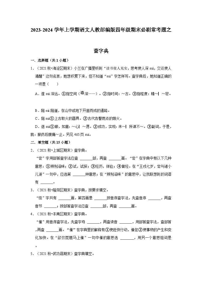 3、查字典(原卷+答案与解释)四年级语文期末必刷常考题 2023-2024学年上学期人教部编版01