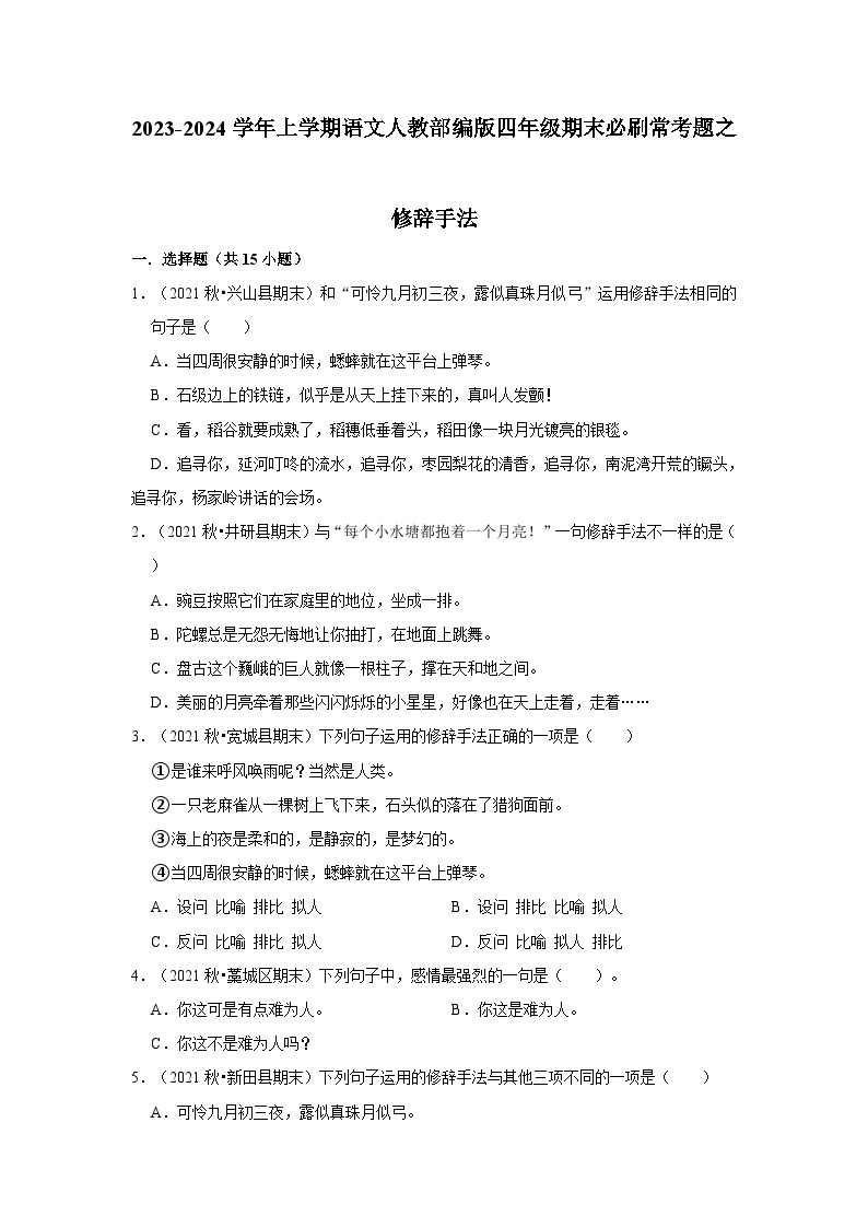 6、修辞手法（原卷+答案与解释）四年级语文期末必刷常考题 2023-2024学年上学期人教部编版01