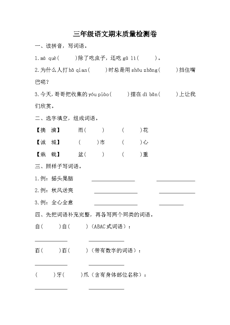 期末质量检测卷(试题)统编版语文三年级上册第1页