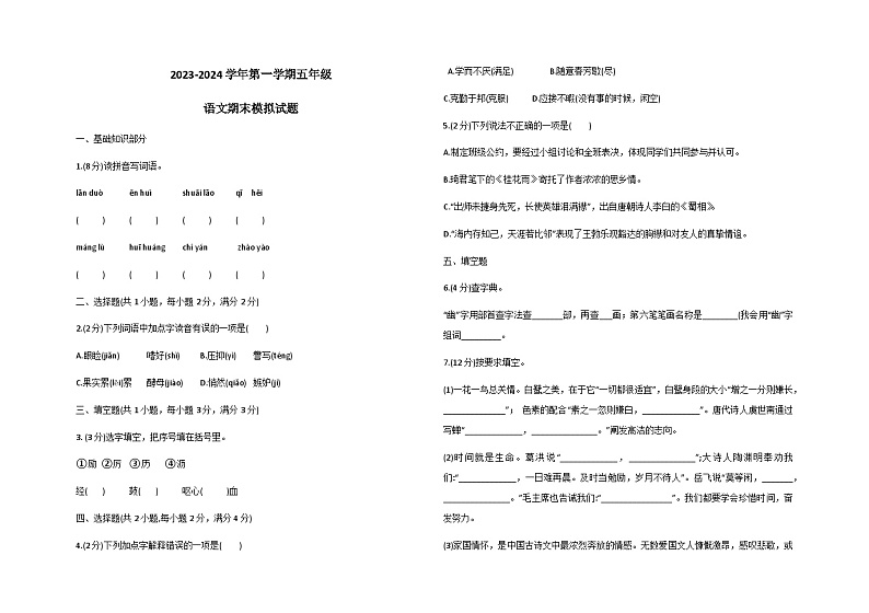山东省德州市宁津县相衙镇中心小学杨年小学2023-2024学年五年级上学期12月期末模拟预测语文试题第1页