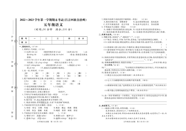 新疆昌吉回族自治州2022-2023学年五年级上学期期末语文试题第1页