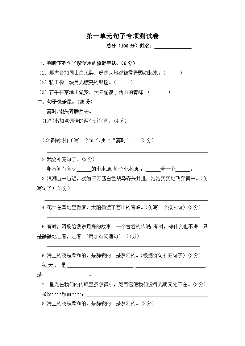 人教统编版四年级上册语文 第一单元句子专项测试卷 (含答案)第1页
