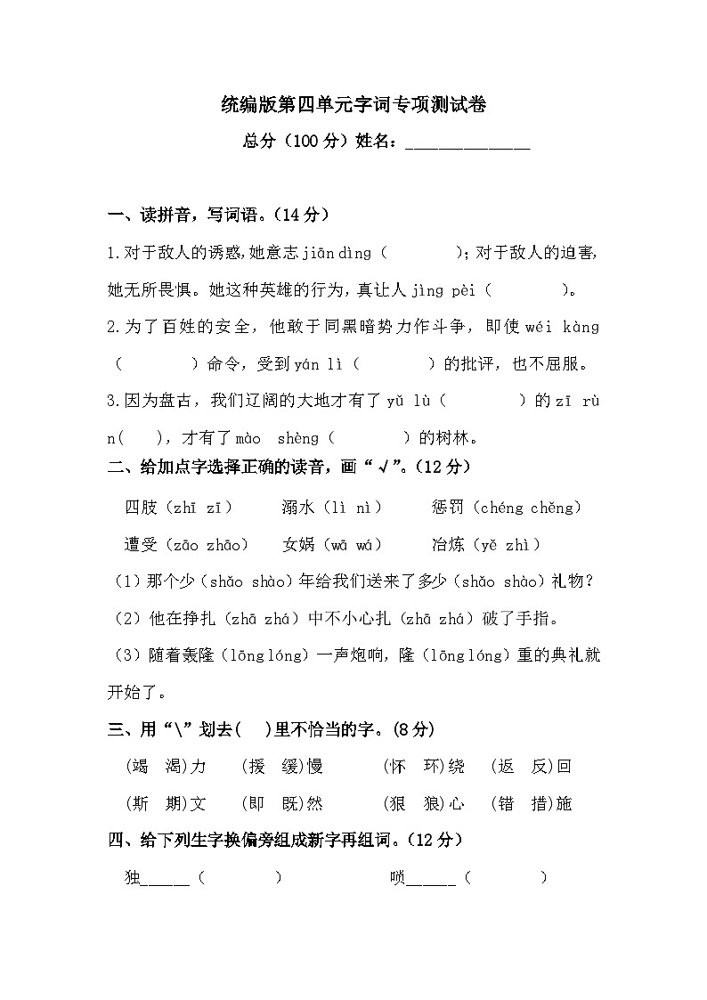 人教统编版四年级上册语文 第四单元字词专项测试卷 (含答案)第1页