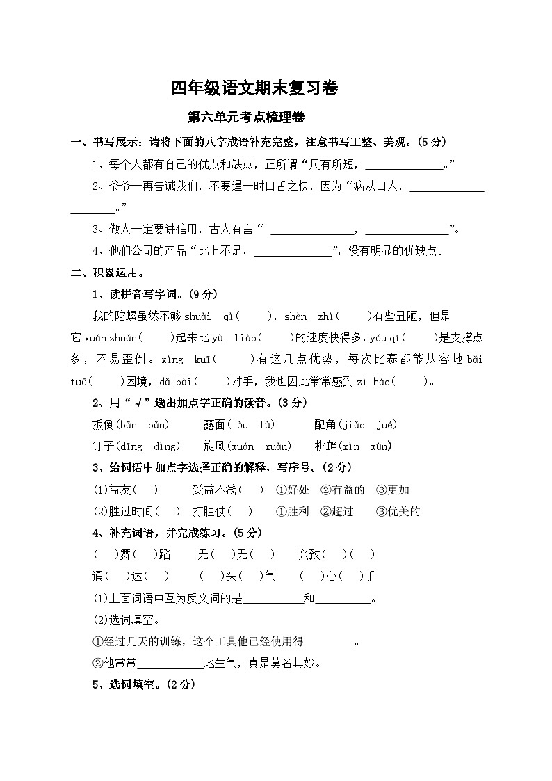 第六单元考点梳理卷-2023-2024学年四年级上册语文期末复习卷(统编版)第1页