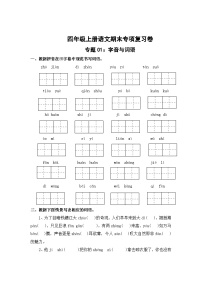 专题1：字音与词语-2023-2024学年四年级上册语文期末专项知识点（统编版）
